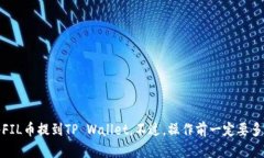 根据我的知识，FIL币，即Filecoin，是一种用于分散