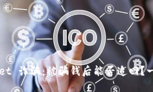 TP Wallet 诈骗：被骗钱后能否追回？一探究竟！