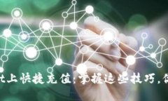 如何在TPWallet上快捷充值：掌握这些技巧，你也能
