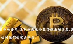 在讨论“tpwallet为什么没有授权”的问题前，我们
