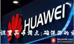 如何在TPWallet中设置买币滑点：确保你的交易顺利