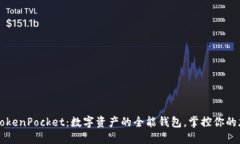 ### TokenPocket：数字资产的全能钱包，掌控你的加