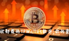 如何找回被卸载的TPWallet软件：你的资产守护者
