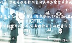 在TPWallet中选币的过程相对简单，但由于涉及到多