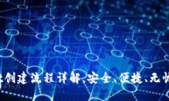 轻松上手：TPWallet创建流程详解，安全、便捷、无