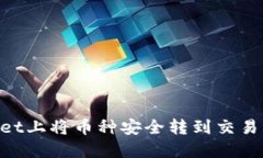 如何在TPWallet上将币种安全转到交易所：全方位指