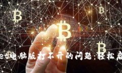 如何解决tpwallet电脑版打不开的问题：轻松启用你