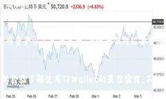 如何在TPWallet中将资产显示为人民币：详细指南与
