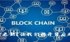 TPWallet无法实时更新？让我们揭开背后的原因与解