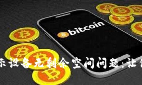 如何解决TPWallet显示设备无剩余空间问题：让你的数字资产自由流动