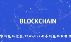 打破数字钱包的壁垒：TPWallet每个钱包的独特作用