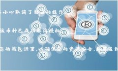 在TP Wallet上取消闪兑授权的币种，您可以按照以