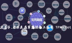 在讨论如何鉴别 TPWallet 是否真实有效时，我们可