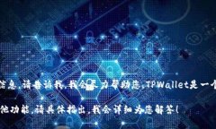 看起来您提到了TPWallet，若您有关于TPWallet的问题