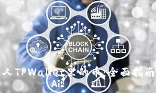 如何查看别人TPWallet里的币：全面指南与实用技巧