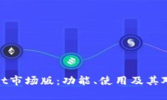 : 全面解析TPWallet市场版：