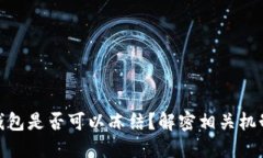 加密货币钱包是否可以冻