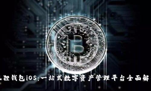 狐狸钱包iOS：一站式数字资产管理平台全面解析
