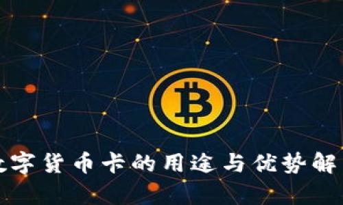 数字货币卡的用途与优势解析