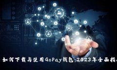 : 如何下载与使用GoPay钱包：2023年全面指南