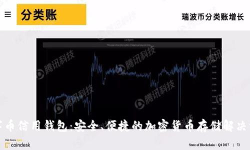 数字币信用钱包：安全、便捷的加密货币存储解决方案
