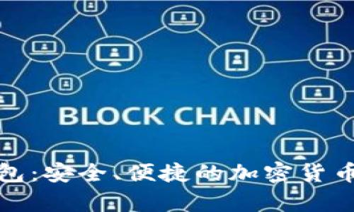 数字币信用钱包：安全、便捷的加密货币存储解决方案