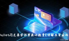 为什么TPWallet闪兑要求设置
