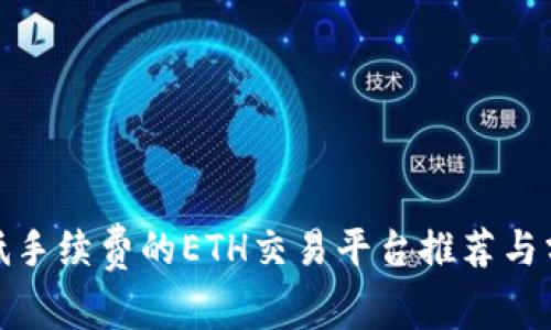: 低手续费的ETH交易平台推荐与分析