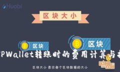 在TPWallet转账时的费用计算