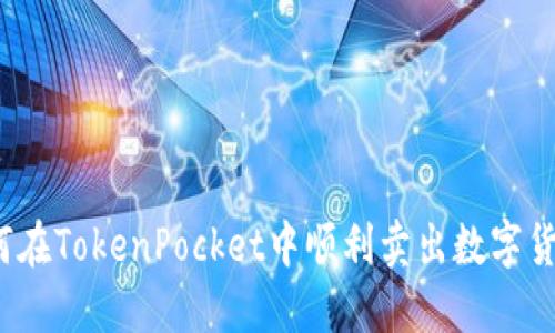 如何在TokenPocket中顺利卖出数字货币？