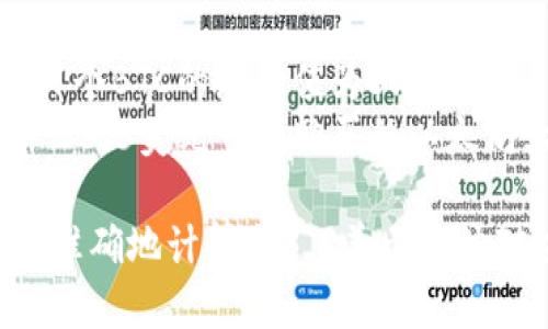 要确定TPWallet（一个数字资产钱包）中的总资产为3.6时具体是多少个币，我们需要了解几个变量：

1. **资产类型**：据了解，TPWallet支持多种数字货币，包括但不限于以太坊（ETH）、比特币（BTC）、莱特币（LTC）等，因此要计算具体数量，首先需要知道总资产的货币种类。

2. **当前市场价格**：不同币种在不同时间的市场价格波动，因此需要根据当时的市场价格计算。

3. **资产分配**：如果用户的资产中包含多种币种，则需要知道每种币的比例和数量。

假设你的总资产是3.6美元，如果你具体指的是美元价值，那么你可以根据目标币种的当前价格来计算具体数量。比如： 

- 如果你有0.1个比特币（BTC），而当前比特币的价格为36美元，那么0.1个BTC的总价值为3.6美元。
- 如果你相比的是以太坊（ETH），当以太坊当前价格为1200美元时，那么3.6美元可以购买的以太坊大约为0.003个ETH。

如果你能提供更多关于你持有的具体币种和实时价格的信息，我可以更准确地计算出3.6美元具体对应多少个币。请具体说明问题，或提供更详细的背景信息！