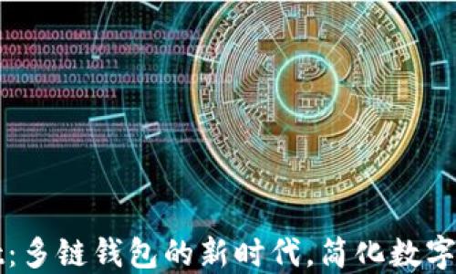 
TPWallet：多链钱包的新时代，简化数字资产管理