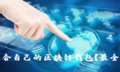 : 如何选购适合自己的区块