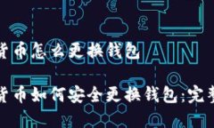 数字货币怎么更换钱包数