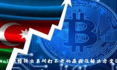 TPWallet博饼交易所打不开的
