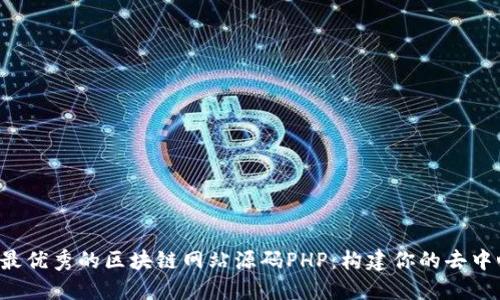 2023年最优秀的区块链网站源码PHP：构建你的去中心化平台