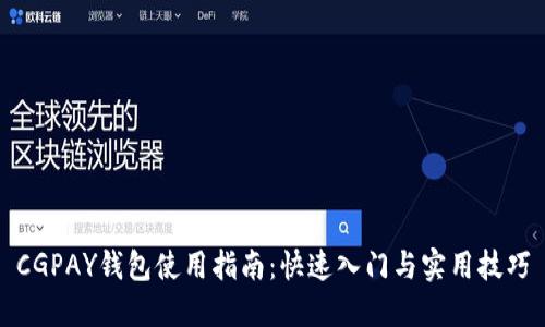 CGPAY钱包使用指南：快速入门与实用技巧
