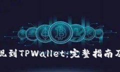 如何将资金提现到TPWalle