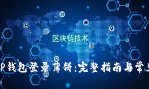 如何通过TP钱包登录薄饼：完整指南与常见问题解答