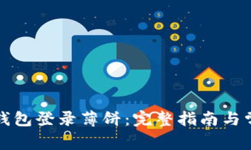 如何通过TP钱包登录薄饼：完整指南与常见问题解答