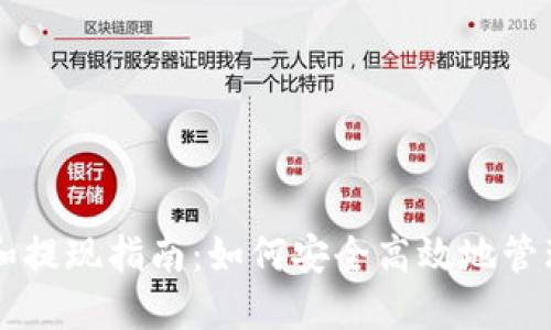 TPWallet交易和提现指南：如何安全高效地管理您的数字资产