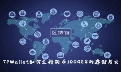 : TPWallet如何支持狗币（