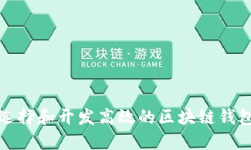 如何选择和开发高效的区块链钱包软件