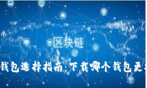 数字货币钱包选择指南：下载哪个钱包更安全可靠？
