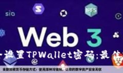 如何安全设置TPWallet密码：