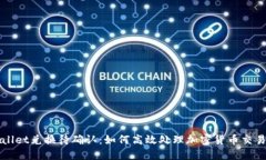 TPWallet兑换待确认：如何高