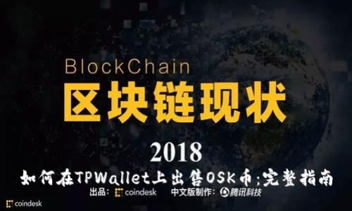 如何在TPWallet上出售OSK币：完整指南