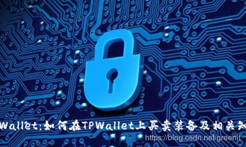 TPWallet:如何在TPWallet上买卖装备及相关知识