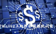 如何在TPWallet上处理余额提