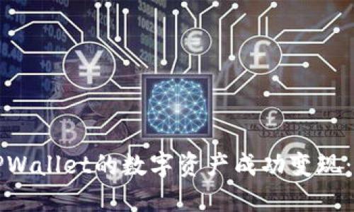 如何将TPWallet的数字资产成功变现：全面指南
